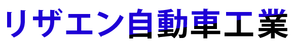 車両販売・整備予約システム｜リザエン‐デモサイト